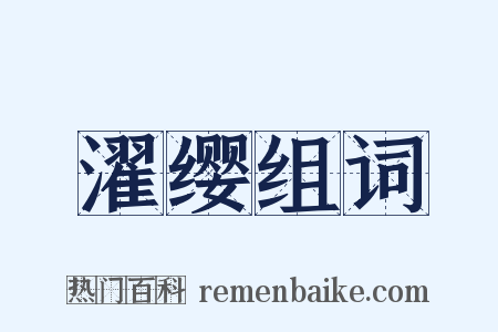 濯缨组词是什么意思的图片